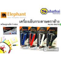 ราคา เครื่องเย็บกระดาษตราช้าง (Elephant) รุ่น No.HS-10A/Y2 พร้อม ลูกเเม๊ก 1 กล่อง (26402125708)