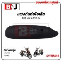 ราคา แผงกันท่อไอเสีย แท้ศูนย์ YAMAHA FILANO/FIORE ( ยามาฮ่า ฟีลาโน่/ฟีโอเร่/ PROTECTOR,MUFFLER) ฝาครอบท่อ/กันร้อนท่อ (4261554781)