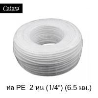 ราคา สาย PE สายเครื่องกรองน้ำ ขนาด 2 หุน 1/4 นิ้ว แบบ 5เมตร และ 10เมตร (27436546351)