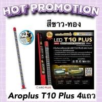 ราคา ￼Aroplus หลอดไฟ LED T10 Plus 2in1 แบบ 4 แถว สีขาว-ทอง ไฟโชว์และเทนนิ่งสีปลา ขนาด 60นิ้ว 72นิ้ว (28202702269)