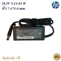 ราคา Adapter Notebook HP Compaq 18.5V 3.5A หัว 7.4*5.0 mm 65W อะแดปเตอร์ HP/COMPAQ (18654810508)