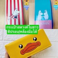 ราคา SANRIO (Moomin/เป็ดยิ้ม) กระเป๋าสตางค์ใบยาว ซิปรอบ ลายการ์ตูน มีสายคล้องมือ✅ (29853488641)