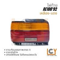 ราคา ไฟท้าย / เสื้อไฟท้าย / ไฟ Toyota Corolla โคโรล่า AE100 1992 เหลือง-แดง งานเกรดเทียม (24623707666)