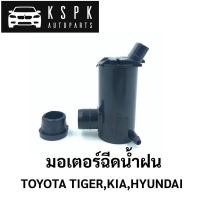 ราคา ⚙️มอเตอร์ฉีดน้ำฝน Toyota Tiger, Kia, Hyundai (21305300809)
