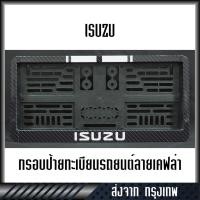 ราคา กรอบป้ายทะเบียนรถยนต์ ISUZU (28460522721)