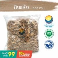 ราคา ขิงแห้ง ขนาด 500 กรัม / "อยากลงทุนสุขภาพ นึกถึงสมุนไพรท่าพระจันทร์" (13317720687)