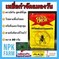 ราคา อัศวิน แมลงวัน เหยื่อกำจัดแมลงวัน ขนาด 50 กรัม ใช้ภายในร้านอาหาร บ้าน ฟาร์ม บ่อขยะ (27574738237)