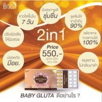 ราคา Baby Gluta (196227358)