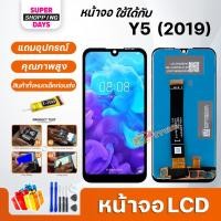 ราคา หน้าจอ LCD หัวเว่ย Y5(2019) อะไหล่มือถือ พร้อมทัชสกรีน LCD Screen Display หัวเว่ย Y5(2019) (8110275393)