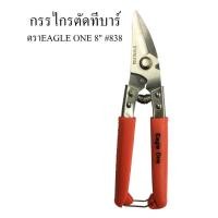 ราคา กรรไกรตัดทีบาร์ ตราeagle one ขนาด8นิ้ว #838 กรรไกรตัดฝ้า ตัดซีลาย (9293423696)