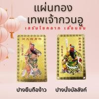 ราคา แผ่นทอง เทพเจ้ากวนอู เจ้าพ่อกวนอู ปางยืนถือง้าว และ ปางนั่งบัลลังก์ พร้อมส่ง!! (28402249156)