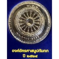 ราคา เหรียญ 10 บาทนิกเกิล พ.ศ.2524 วาระที่ 5 องค์การพุทธศาสนิกสัมพันธ์แห่งโลก ครบ 30 ปี (23373177311)