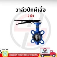 ราคา YORK วาล์วปีกผีเสื้อ Butterfly Valve Lever Connection ขนาด 2 นิ้ว (43013746934)