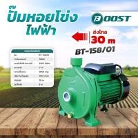 ราคา BOOST ปั๊มหอยโข่งไฟฟ้า BOOST 1 นิ้ว 1 แรง ปั้มหอยโข่ง รุ่น BT-158/01 ของแท้ (22750662403)