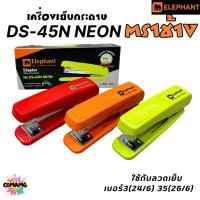 ราคา เครื่องเย็บกระดาษ DS-45N ตราช้าง โทนสีนีออน (NEON) ใช้ร่วมกับลวดเย็บกระดาษเบอร์ No.3 35 (25386085974)