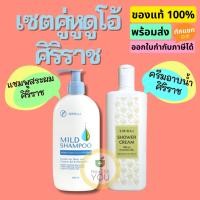 ราคา ชุดสุดคุ้ม แชมพูศิริราช + ครีมอาบน้ำศิริราช สะอาดยันหัวจรดเท้า (9335907608)