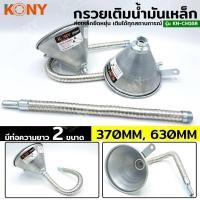 ราคา กรวยเติมน้ำมันแบบเหล็ก KONY KN-CM168 ท่อโลหะยืดหยุ่น 370MM/630MM (เลือกขนาดได้) (27661826218)