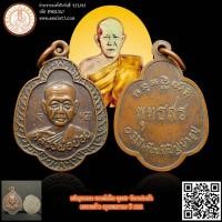 ราคา เหรียญทองแดง หลวงพ่อน้อย พุทธสร วัดลาดปลาเค้า เขตลาดพร้าว กรุงเทพมหานคร ปี 2522 (19593275688)