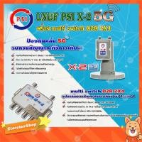 ราคา PSI LNB C-Band รุ่น X-2 5G PROTECT 2จุด + PSI multi switch D2R 2X4 อุปกรณ์ขยายสัญญาณดาวเทียม เข้า 2 ออก 4 (11105144261)