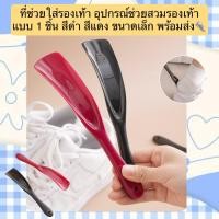 ราคา CH-7101 ที่ช่วยใส่รองเท้า อุปกรณ์ช่วยสวมรองเท้า แบบ 1 ชิ้น สีดำ สีแดง ขนาดเล็ก พร้อมส่ง (25196093233)