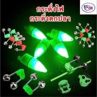 ราคา กระดิ่งไฟ 5ชิ้น 10ชิ้น 20ชิ้น กระดิ่งตกปลา กระดิ่งไฟตกปลา กระดิ่งไฟติดปลายคันเบ็ด ไฟกระดิ่งตกปลา ไฟตกปลา ไฟตกปลาLED (16626723907)