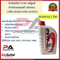 ราคา น้ำมันเกียร์ Honda CVTF ขนาด 1 ลิตร (แท้เบิกศูนย์) (16630478748)