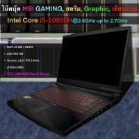 ราคา โน๊ตบุ๊ค MSI Gaming สตรีมเกมส์ กราฟฟิก เขียนแบบ Core i5-10500H, RAM 16GB, SSD 960GB, การ์ดจอ GTX 1650 4GB Max Q Design (29190756834)