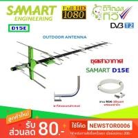 ราคา ชุดเสาอากาศทีวีดิจิตอล SAMART รุ่น D15E + ขาโค้งอเนกประสงค์ พร้อมสาย 10 เมตร (2297032458)