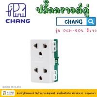 ราคา CHANG ตราช้าง ปลั๊กกราวด์คู่ เต้ารับคู่เสียบขากลมแบน มีกราวด์ รุ่น PCH-904 สีขาว (41771333982)