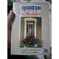 ราคา หนังสือนิยาย/วรรณกรรม คุณชาย ว.วินิจฉัยกุล เล่ม 1-2 (2เล่มจบ) มือหนึ่ง (26924577309)