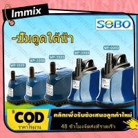ราคา ปั๊มน้ำ SOBO WP-100D, WP-200D, WP-300D, WP-500D, ใช้กับไฟบ้าน AC220-240V ปั๊มน้ำไดโว่ คุณภาพยอดนิยม(ราคาถูก) (24066429964)