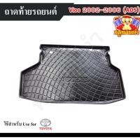 ราคา [ E-TAX ] ถาดท้าย Vios 2002 – 2006 ถาดท้ายรถยนต์ โตโยต้า สำหรับถาดวางของท้ายรถ วางสัมภาระ (AOS) (15397827912)