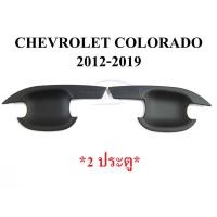 ราคา เบ้ามือเปิดประตู 2ปต Chevrolet Colorado 2012 - 2019 สีดำด้าน แคบ แค็ป ถาดรองมือเปิดประตู เชฟโรเลต โคโลราโด้ เบ้ากันรอย (18583884781)