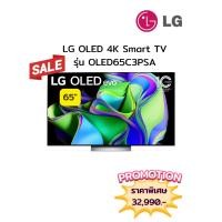 ราคา [ผ่อน0%10ด] LG 65" OLED evo 4K Smart TV OLED65C3PSA (ชลบุรี ส่งฟรี) (29031040004)