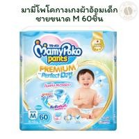 ราคา มามี่โพโคกางเกงผ้าอ้อมเด็กชายขนาด M 60 ชิ้น X 1 (27734864800)