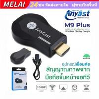 ราคา COD ของแท้ HDTV Anycast M9 plus Anycastปื hdmi wifi Display HD อุปกรณ์ร่วมหน้าจอไร้สาย ต่อมือถือไปทีวี รองรับ Android (44107781868)