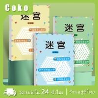 ราคา หนังสือเขาวงกต เกมฝึกสมาธิ ของเล่นเสริมการเรียนรู้ สมุดเขาวงกต (24280732429)