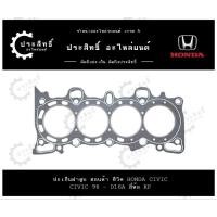 ราคา ปะเก็นฝาสูบ รถยี่ห้อ ฮอนด้า Honda รหัสเครื่อง C/V96 D16A B15B รุ่น ซีวิค Civic ปี 1996-2000 (12251-P2J-004) (28253121675)