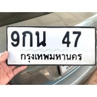 ราคา ขายเลขทะเบียนสวย หมวดสวย 9กน47 (27330994713)