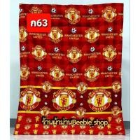 ราคา ผ้าห่มนวม 6ฟุตลายแมนยู ลายลิเวอร์พูล ลายเชลซี ซักได้ใยไม่ย้วยไม่จับเป็นก้อน ผ้าคอตตอนเกรดAสินค้าพร้อมส่ง (25583216290)