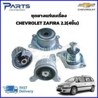 ราคา ชุดยางแท่นเครื่อง CHEVROLET ZAFIRA เครื่อง2.2 (4ชิ้น) ราคา/ชุด (25208879006)