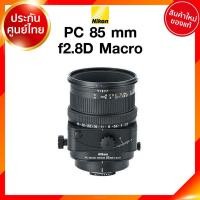 ราคา Nikon PC 85 f2.8 D Macro Lens เลนส์ กล้อง นิคอน JIA ประกันศูนย์ เช็คก่อนสั่ง (4994919102)