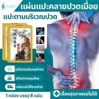 ราคา แผ่นแปะคลายปวดเมื่อย แก้อักเสบกล้ามเนื้อ แผ่นร้อนคลายปวด แก้ปวดหลัง แก้ปวดข้อมือ ออฟฟิศซินโดรม แก้ปวดขา แก้ปวดแขน (25316262966)
