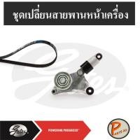 ราคา GATES ชุดเปลี่ยนสายพานหน้าเครื่อง 1AZ TOYOTA Camry 2.0 ปี06 ACV40, 2AZ TOYOTA Camry 2.4 ปี01 ACV30 (6159854625)