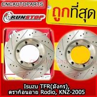 ราคา RUNSTOP Isuzu TFR(มังกร) ดราก้อนอาย Rodio, KNZ-2500 จานเบรคแต่งเจาะรูเซาะร่อง คู่หน้า จานSLOT จานเบรคแต่ง (จานเบรค 2 ใบ) (22582588301)