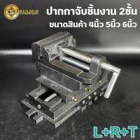 ราคา LRT ปากกาจับชิ้นงาน ปากกาแท่นเจาะ2ชั้น ขนาด 4นิ้ว 5นิ้ว 6นิ้ว ปรับได้2ทิศทาง (40664954745)