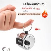 ราคา เครื่องนับจำนวนมือกด ไม่มีฐานเครื่องมือนับโลหะชุบโครเมี่ยมอย่างดี สำหรับ นับคนเข้าออก หรือ นับตอนสวดมนต์ พร้อมส่งจากไทย (27037268146)