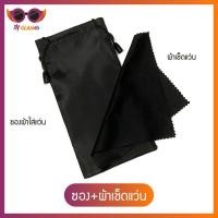 ราคา ถุงใส่แว่น ซองใส่แว่น แถมฟรี! ผ้าเช็ดแว่น ถุงผ้า ซองผ้า (3838402300)