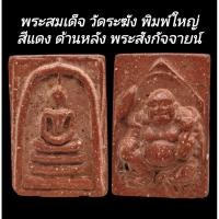 ราคา C144 พระสมเด็จ วัดระฆัง พิมพ์ใหญ่ เกศทะลุซุ้ม เนื้อเกินพิมพ์ สีแดง ด้านหลัง พระสังกัจจายน์ เนื้อผง ขนาด 2.5X4.0 cm. (26319705508)