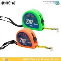 ราคา META ตลับเมตร No. 58 ขนาด 2.0 m x 13 mm. คละสี (43558252071)